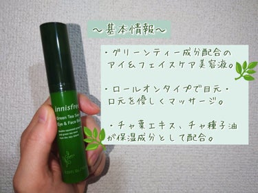 グリーンティーシード アイ＆フェイスボール/innisfree/美容液を使ったクチコミ（2枚目）