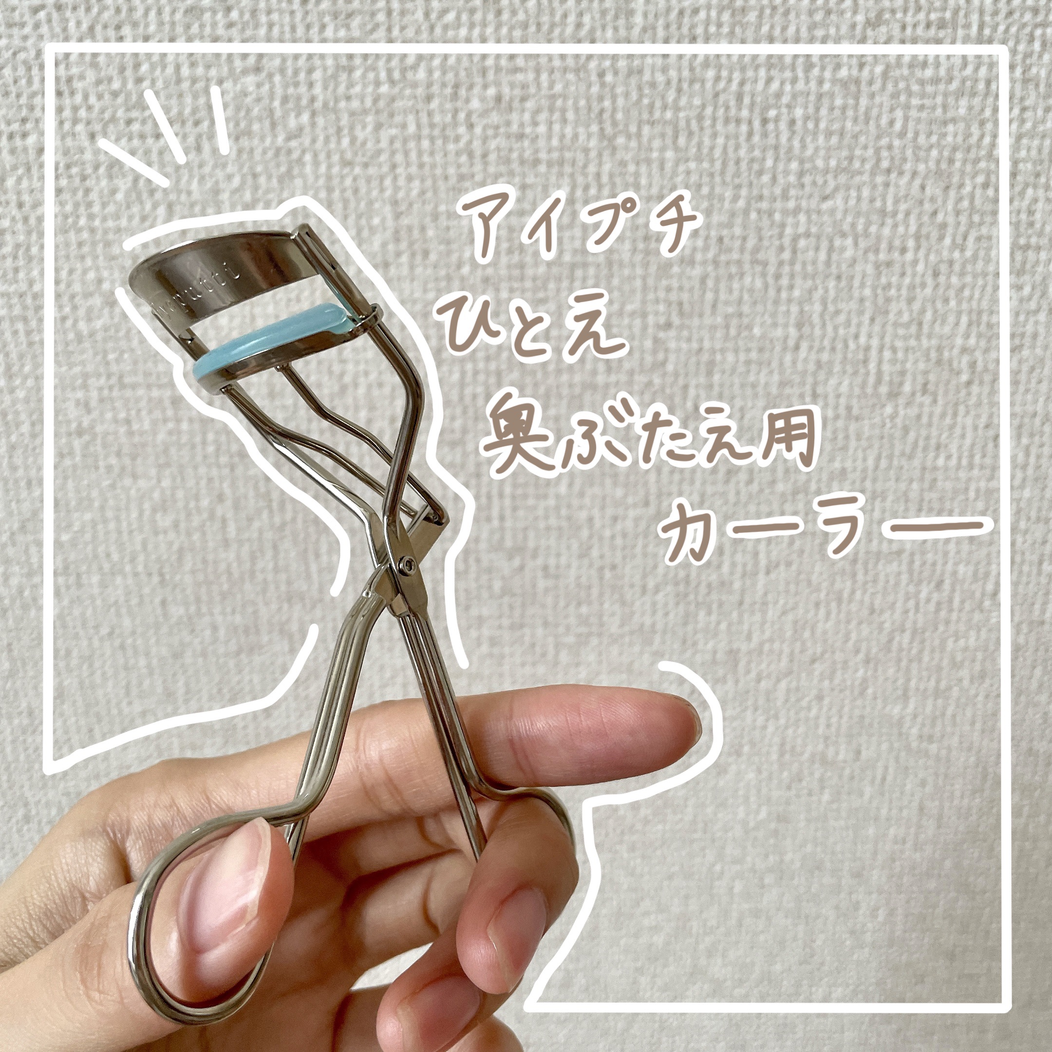 ひとえ・奥ぶたえ用カーラー/アイプチ®/ビューラーを使ったクチコミ（1枚目）