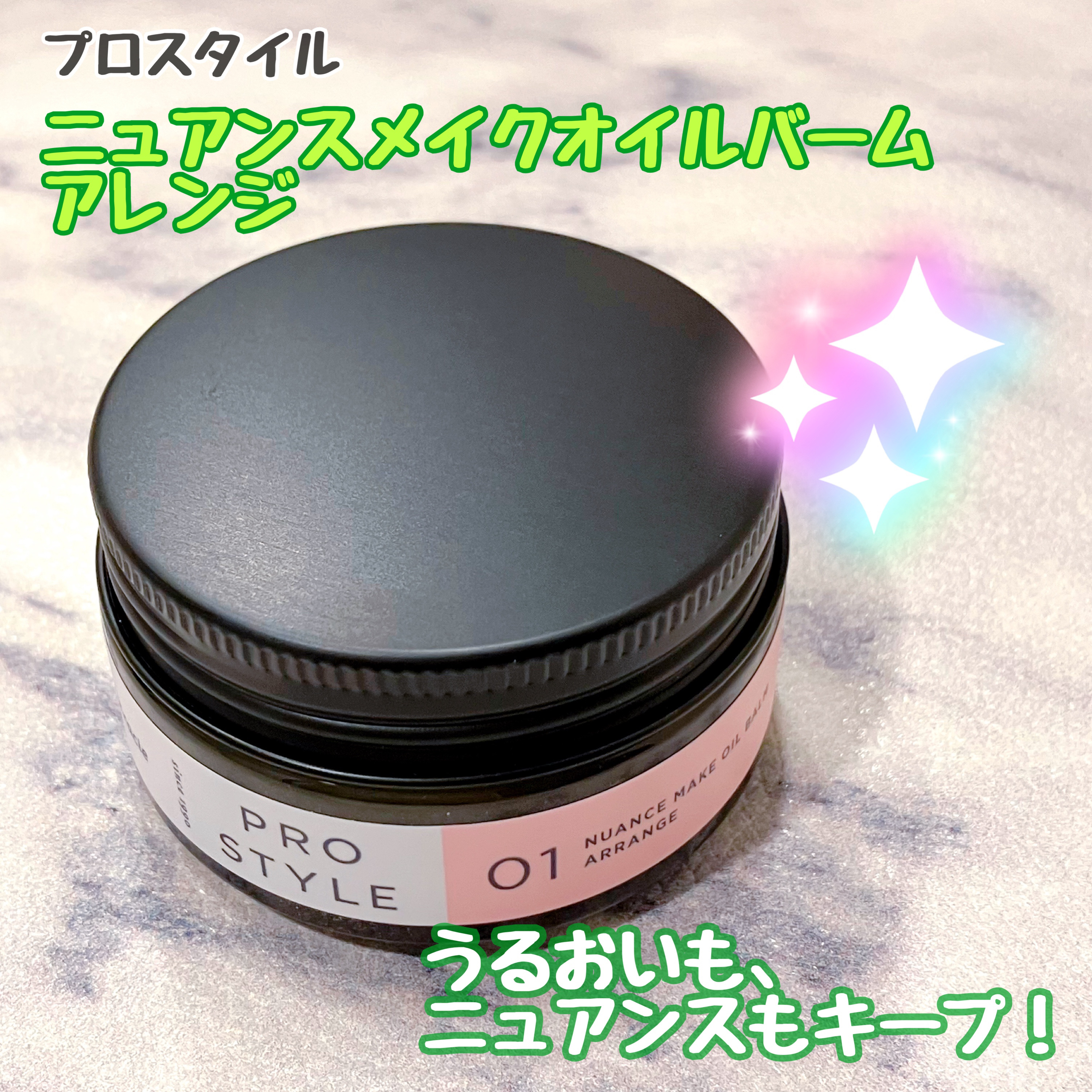 ニュアンスメイクオイルバーム アレンジ/プロスタイル/ヘアバームを使ったクチコミ（1枚目）