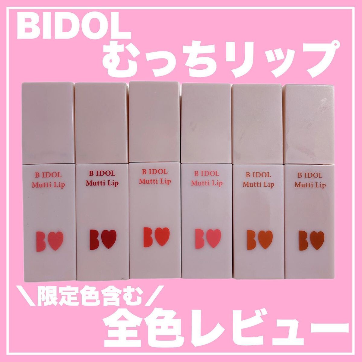 むっちリップ/b idol/口紅を使ったクチコミ(1枚目)