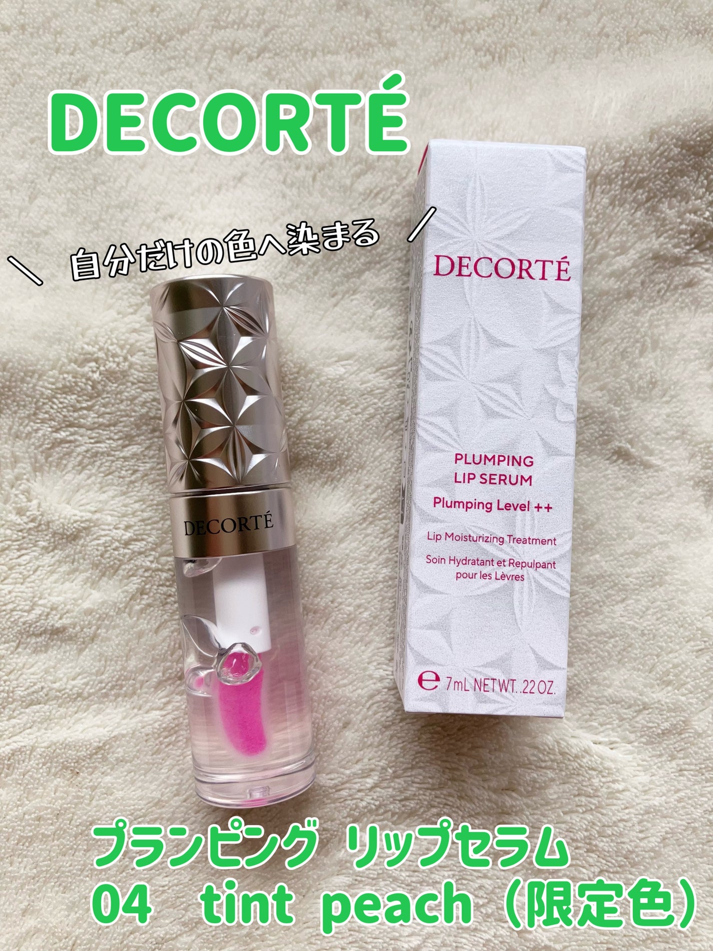 プランピング リップセラム/DECORTÉ/リップ美容液を使ったクチコミ(1枚目)