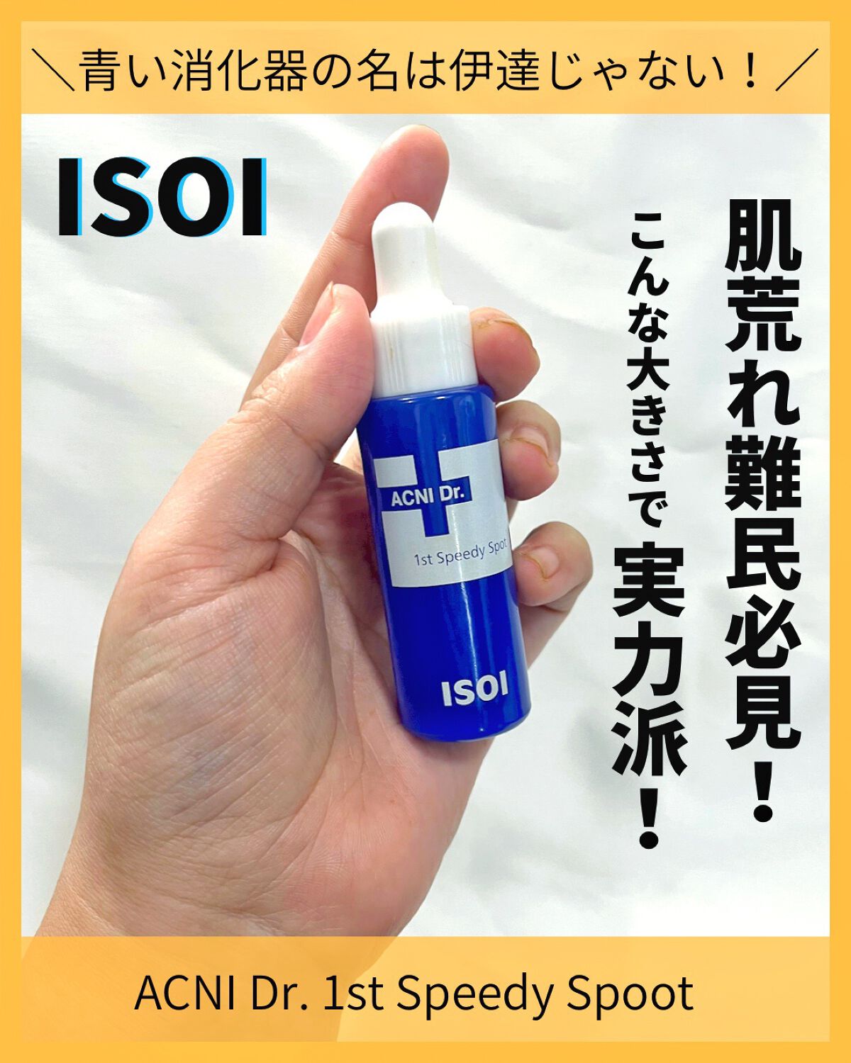アクニドクターファーストスピーディースポット/ISOI/美容液を使ったクチコミ(1枚目)