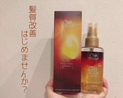オイルリフレクション スムーズニング オイル/ウエラプロフェッショナル ケア/ヘアオイルを使ったクチコミ(1枚目)