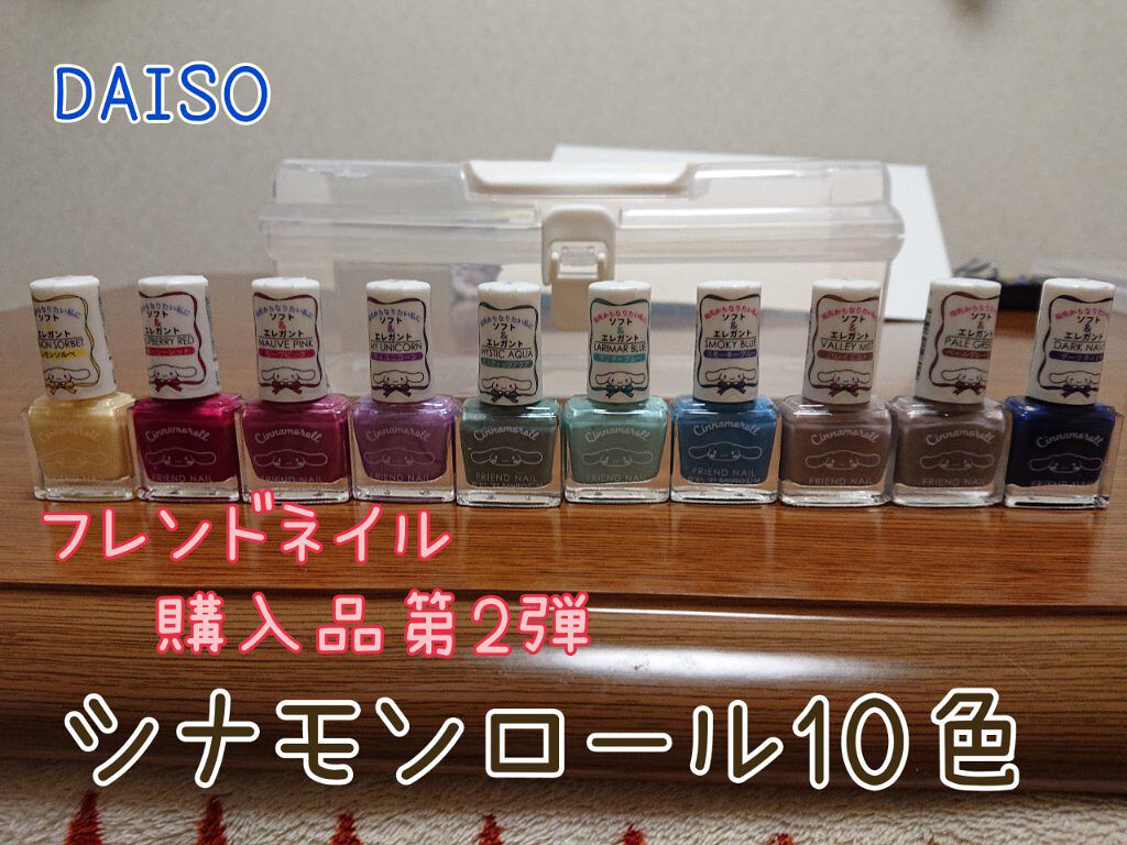 フレンドネイル(リニューアル品)	/DAISO/マニキュアを使ったクチコミ（1枚目）