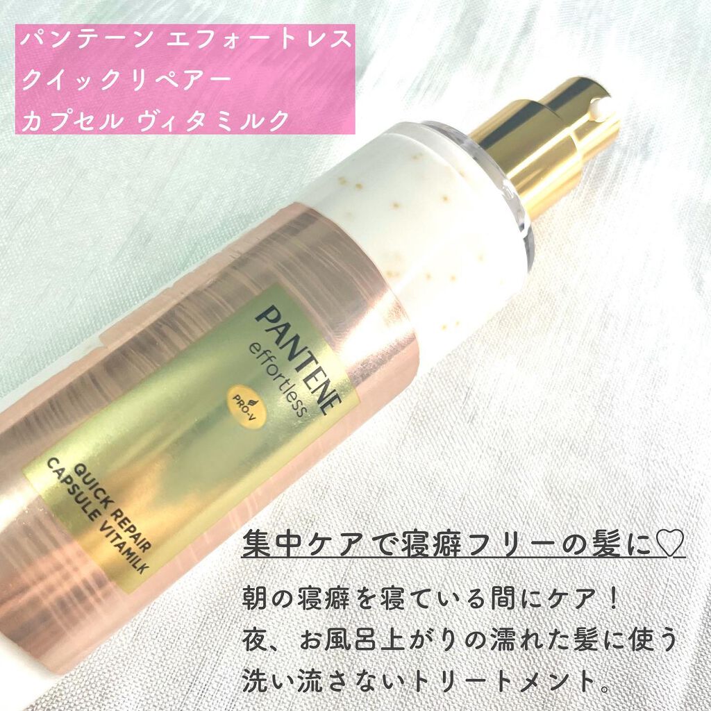 パンテーン エフォートレス クイック リペアー カプセル ヴィタミルク(洗い流さないトリートメント）/パンテーン/ヘアミルクを使ったクチコミ（2枚目）
