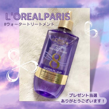 L'OREALPARISのウォーター💧トリートメント、プレゼント当選ありがとうございます！

【使った商品】
ロレアル パリ ウォータートリートメント

【商品の特徴】
水タイプの洗い流すトリートメント