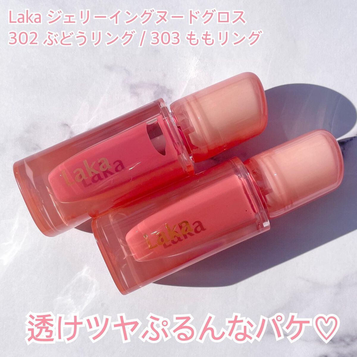 ジェリーイングヌードグロス/Laka/リップグロスを使ったクチコミ（2枚目）