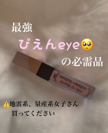 最強ぴえんeyeに必須アイテム🥺💖
ごしゃいちゃんも激推しのうるうるグリッター🎀


商品名[スウィーツ スウィーツ スパークリングアイグロス ]

色番   04スモーキーピンク



ずーっと欲しくて、やっとLIPSショッピングで買えました！！

レビューしていきます♪



[色味]
パッと見、コーラルピンクっぼいですが、青みピンク系のアイシャドウの上に乗せても、全く浮かずに、とてもかわいい涙袋をつくってくれます。

韓国のグリッターに比べると、ギラギラ感はないですが、その分、自然にぷっくり見せてくれるのが良いです👌

イメージは、韓国系グリッターと、ラメアイシャドウの中間、みたいな感じです。どっちものいい所取りって言ってもいいかもしれません！笑



[コスパ]
990円(私はLIPSショッピングで買ったため150円、詳しくは過去の投稿で！)で、大量に入っているため、コスパはめちゃくちゃいいと思います！
イニスフリーのグリッターと比べても、倍以上入ってる気がします🤣
ただ、韓国系グリッターはちょこっとだけ入れるのに対して、これは、涙袋全体にぬれるので、たくさん使う分、たくさん入っているのかなと思いました。



[使い心地]
このグリッター、実は筆先がチップタイプになっていて、ピンポイントに狙いを定めて塗ることができません🤣
チップがかなり広いです…
しかし、チップの側面(？)を使って塗ったら綺麗にできました( ¨̮ )



[色持ち]
めちゃくちゃいいです…
3枚目の写真、ティッシュで7回ぐらいゴシゴシゴシゴシしたんですが、全然落ちきらなかった( °_° )
しかも、ラメ飛びもめちゃくちゃ少なくてびっくりしました…



[総合評価]
ピンク系のメイク良くする方は、買いです。
サムネに、地雷系、量産系の女子におすすめ、と書きましたが、どっちでもない私でも使えるので、とりあえず買ってください(？)


ここまでご覧頂きありがとうございました！
質問、ご指摘等ありましたら、コメントまでお願いします☺️

#スウィーツスウィーツ　#スパークリングアイグロス
#グリッター　#地雷メイク #涙袋　#量産型メイク  #冬のマストバイ #ひなちゃんごしゃいの画像 その0