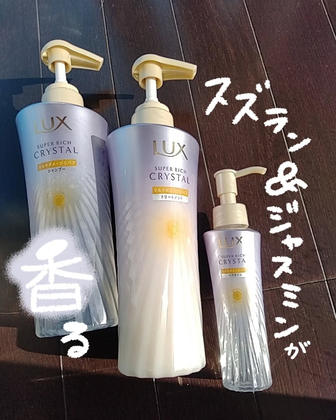ラックス スーパーリッチクリスタル マルチダメージリペア ヘアオイル/LUX/ヘアオイルを使ったクチコミ（1枚目）