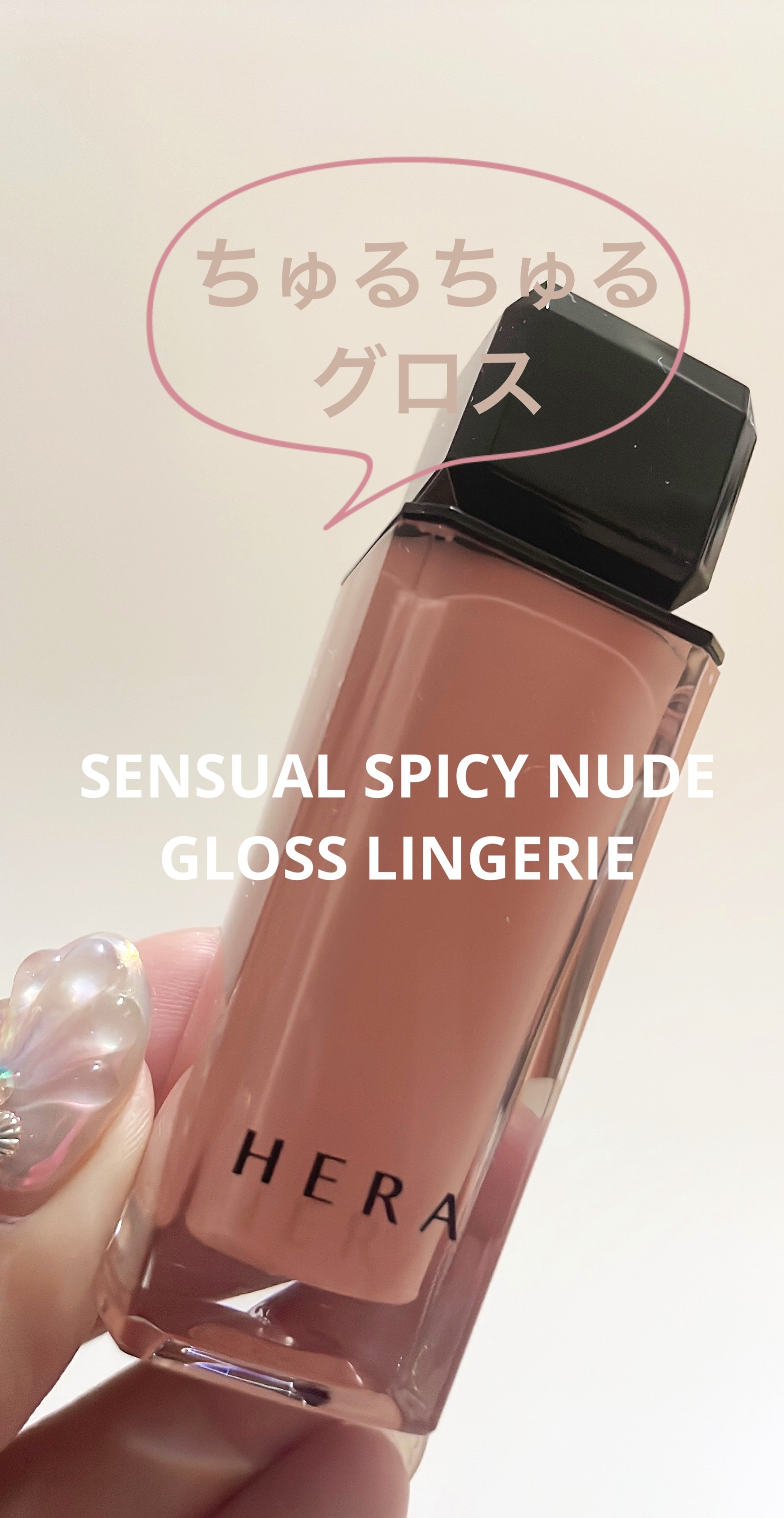 センシュアルヌードグロス/HERA/リップグロスを使ったクチコミ（1枚目）