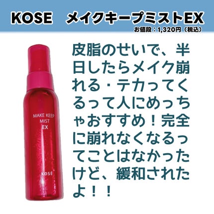 メイク キープ ミスト EX/コーセーコスメニエンス/フィックスミストを使ったクチコミ(2枚目)