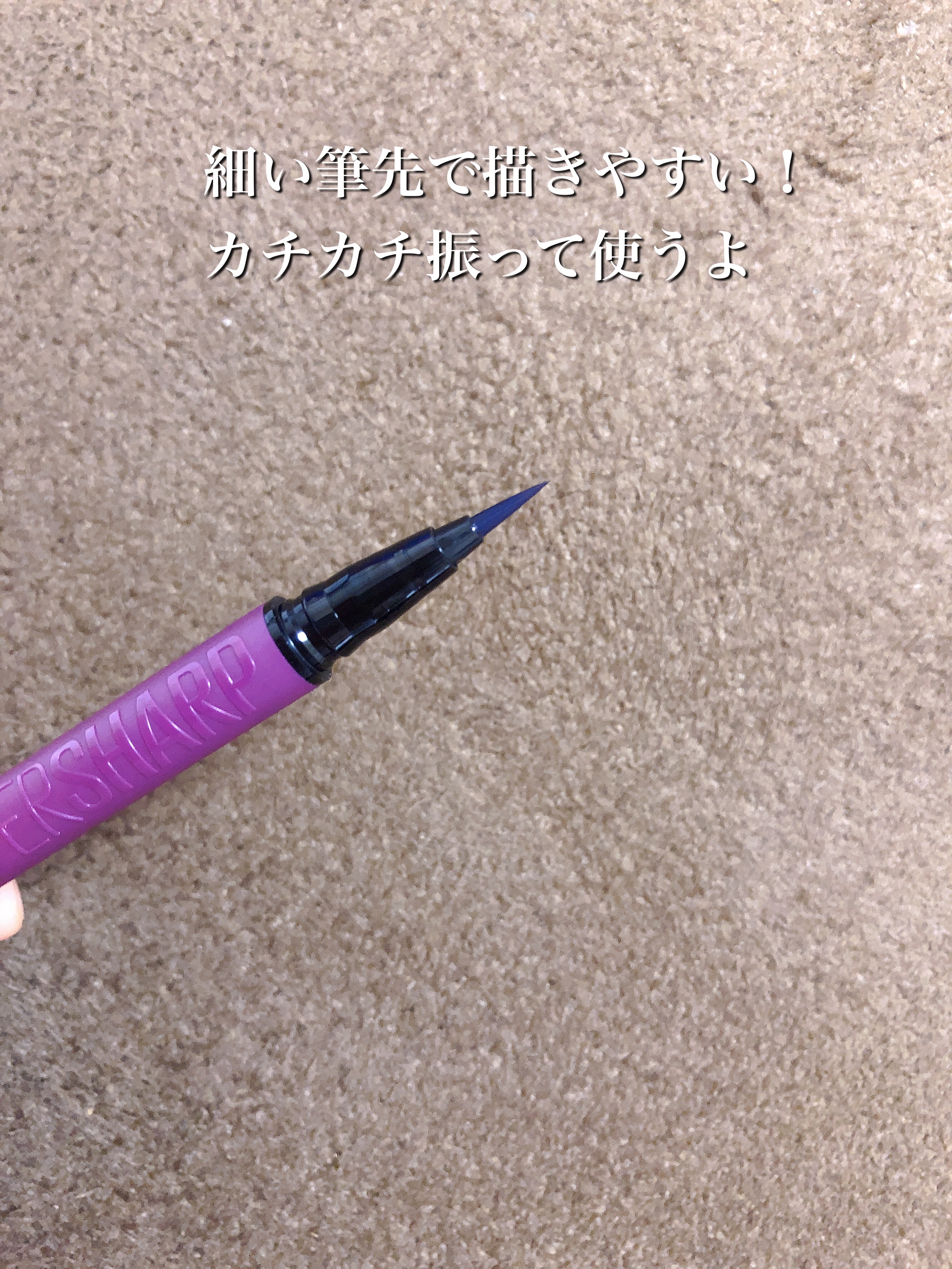 ウルトラカラー アイライナー/MAYBELLINE NEW YORK/リキッドアイライナーを使ったクチコミ（3枚目）