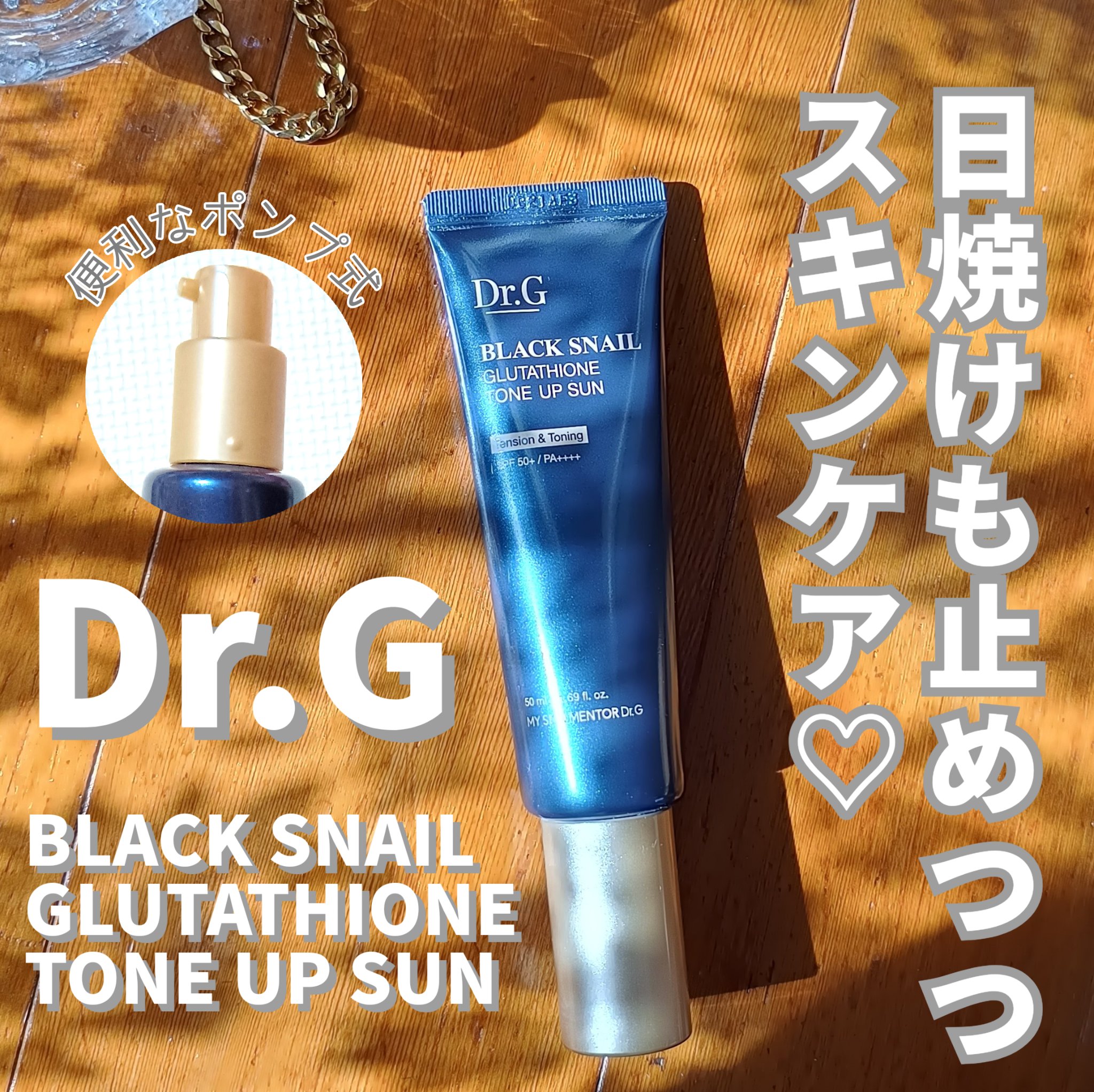 ブラックスネイルグルタチオントーンアップサン/Dr.G/日焼け止めクリームを使ったクチコミ（1枚目）