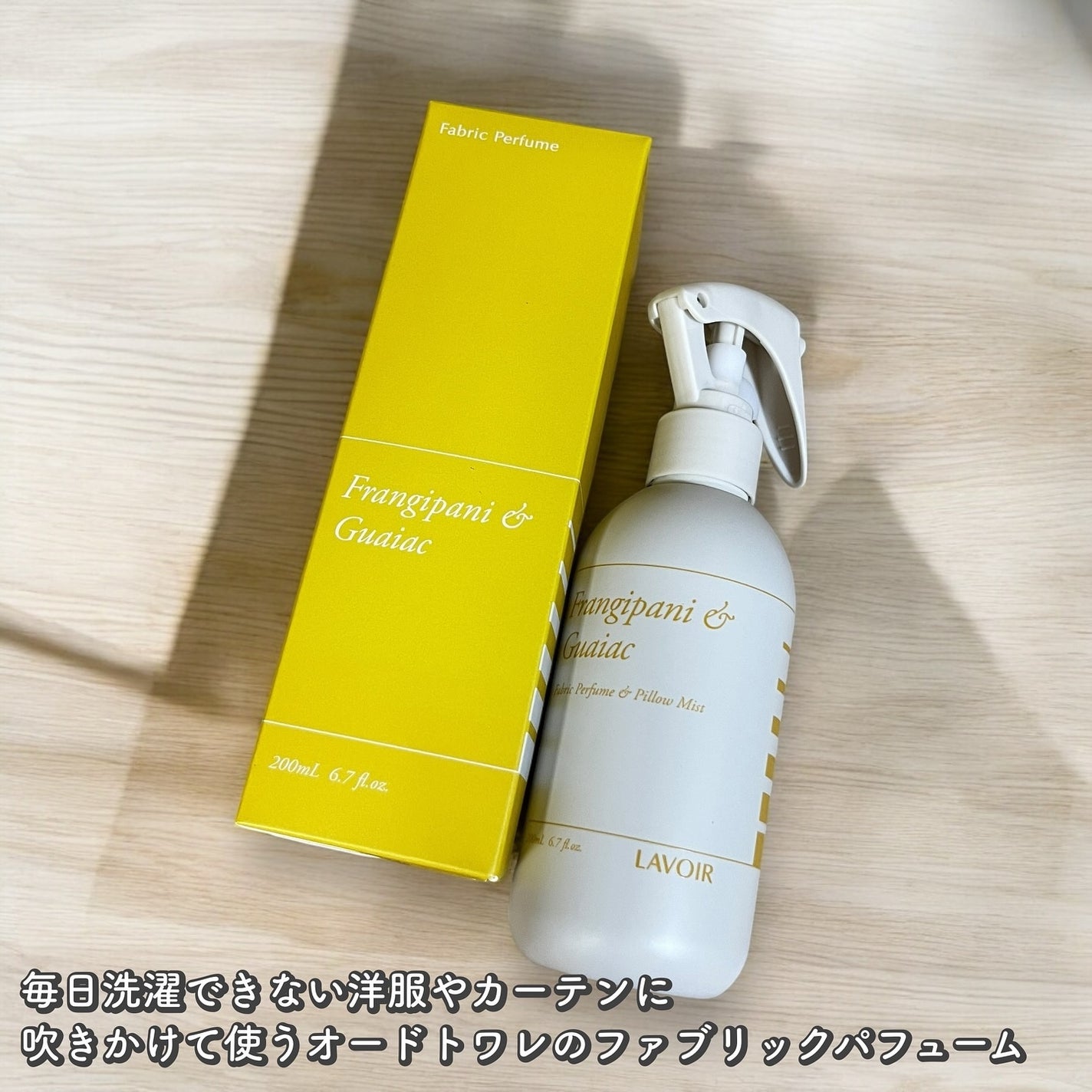 ファブリックパフューム/LAVOIR/ファブリックミストを使ったクチコミ(2枚目)