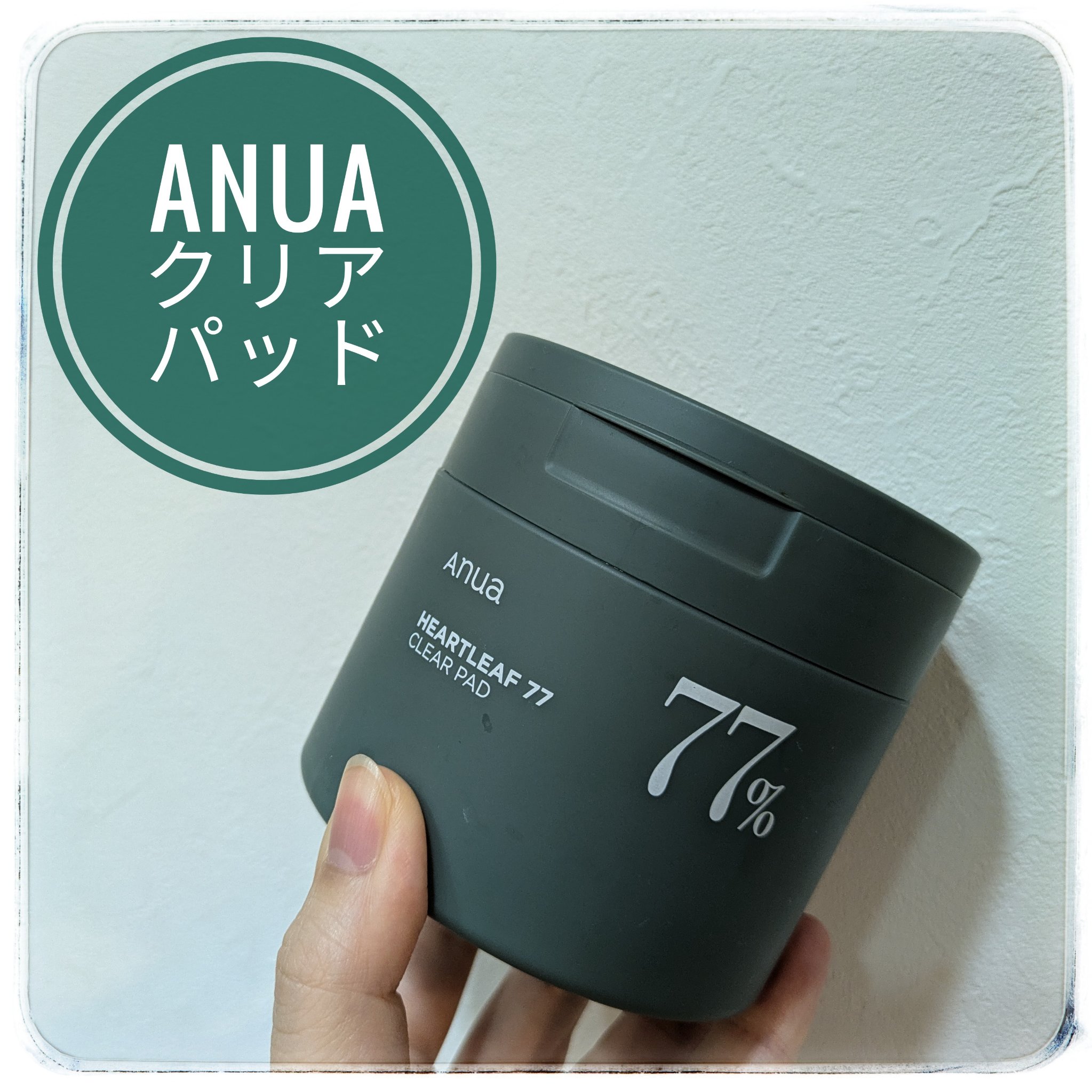 ドクダミ77%クリアパッド/Anua/トナーパッドを使ったクチコミ（1枚目）