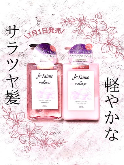 リラックス ミッドナイトリペア シャンプー/ヘアトリートメント (ストレート&グロス)/Je l'aime/市販シャンプーを使ったクチコミ(1枚目)