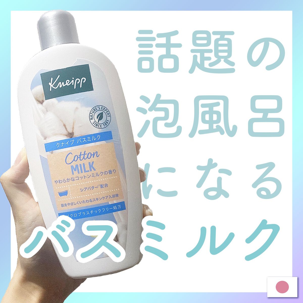 バスミルク コットンミルクの香り 480mL/クナイプ/入浴剤を使ったクチコミ（1枚目）