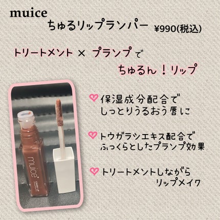 ちゅるリップランパー/muice/リッププランパーを使ったクチコミ(2枚目)
