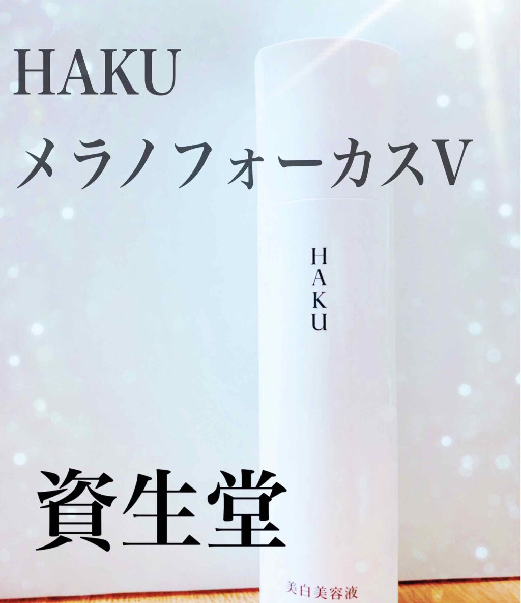 メラノフォーカスV/HAKU/美容液を使ったクチコミ(1枚目)