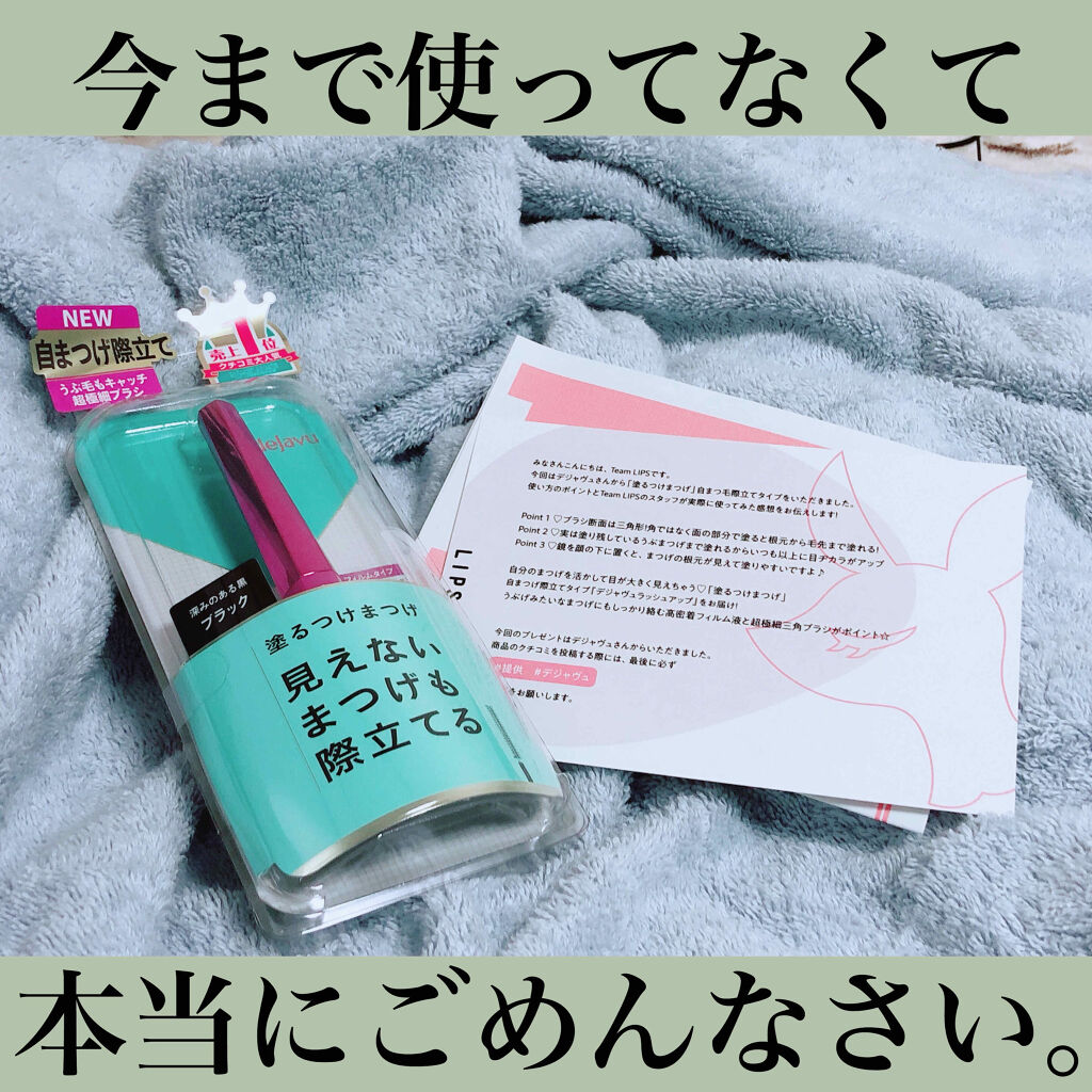 「塗るつけまつげ」自まつげ際立てタイプ/デジャヴュ/マスカラを使ったクチコミ（1枚目）