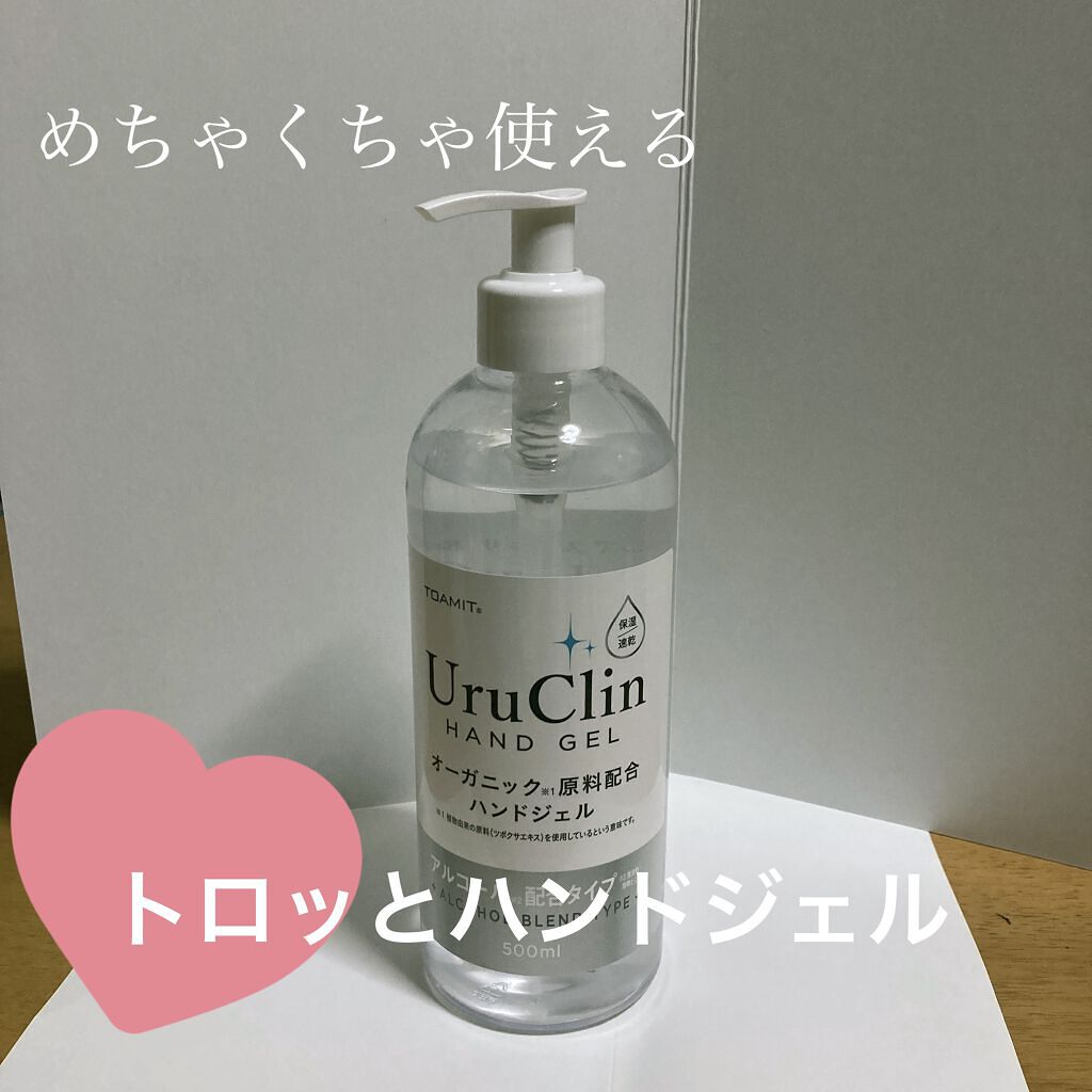Uru Clin オーガニック ハンドジェル/TOAMIT/ハンドジェルを使ったクチコミ（1枚目）