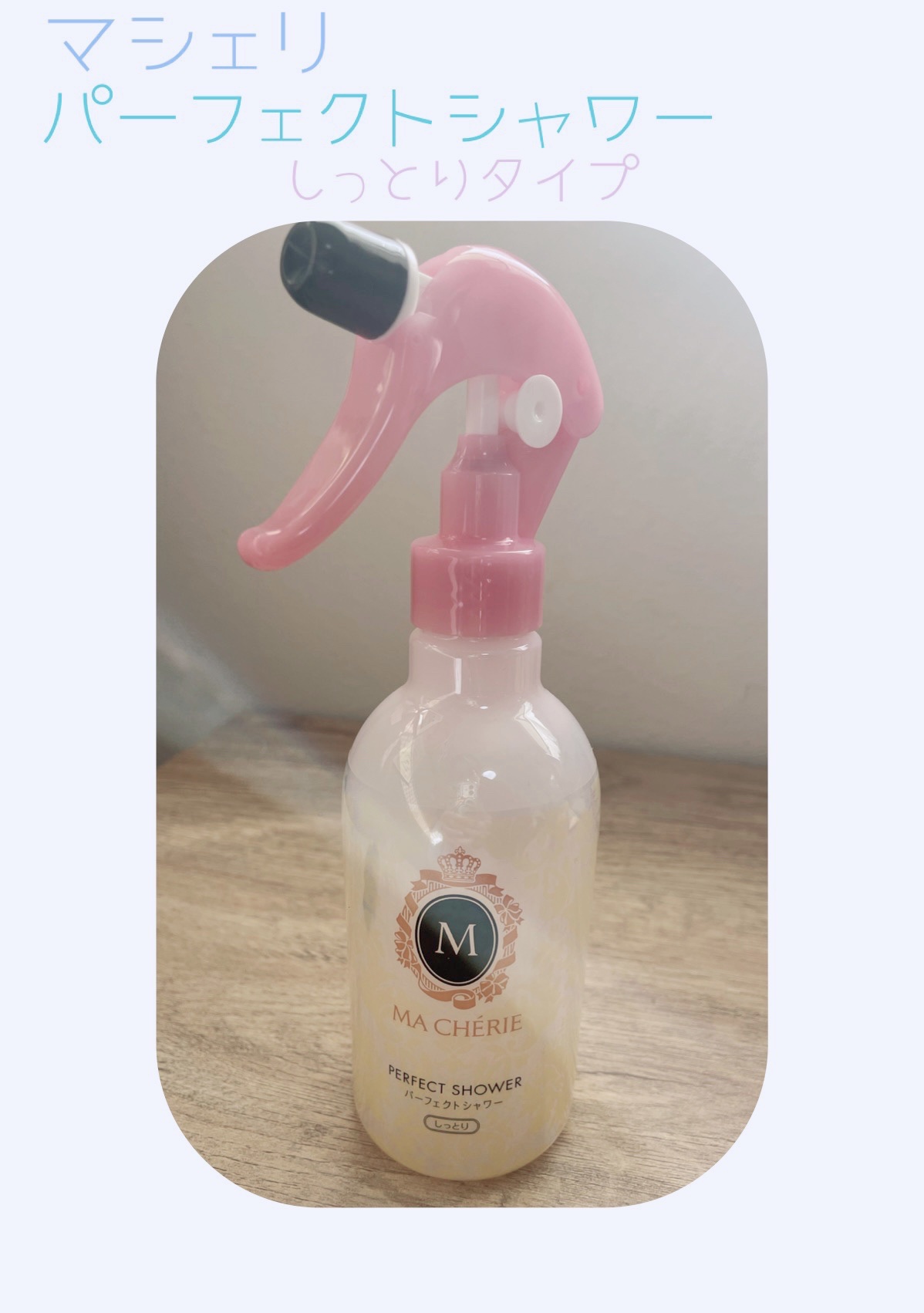 パーフェクトシャワー(しっとり) EX/MACHERIE/プレスタイリング・寝ぐせ直しを使ったクチコミ（1枚目）