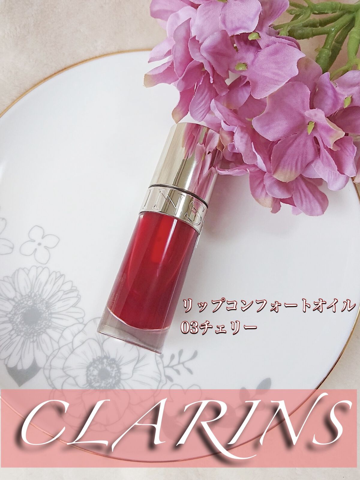 リップコンフォートオイル/CLARINS/リップグロスを使ったクチコミ（1枚目）