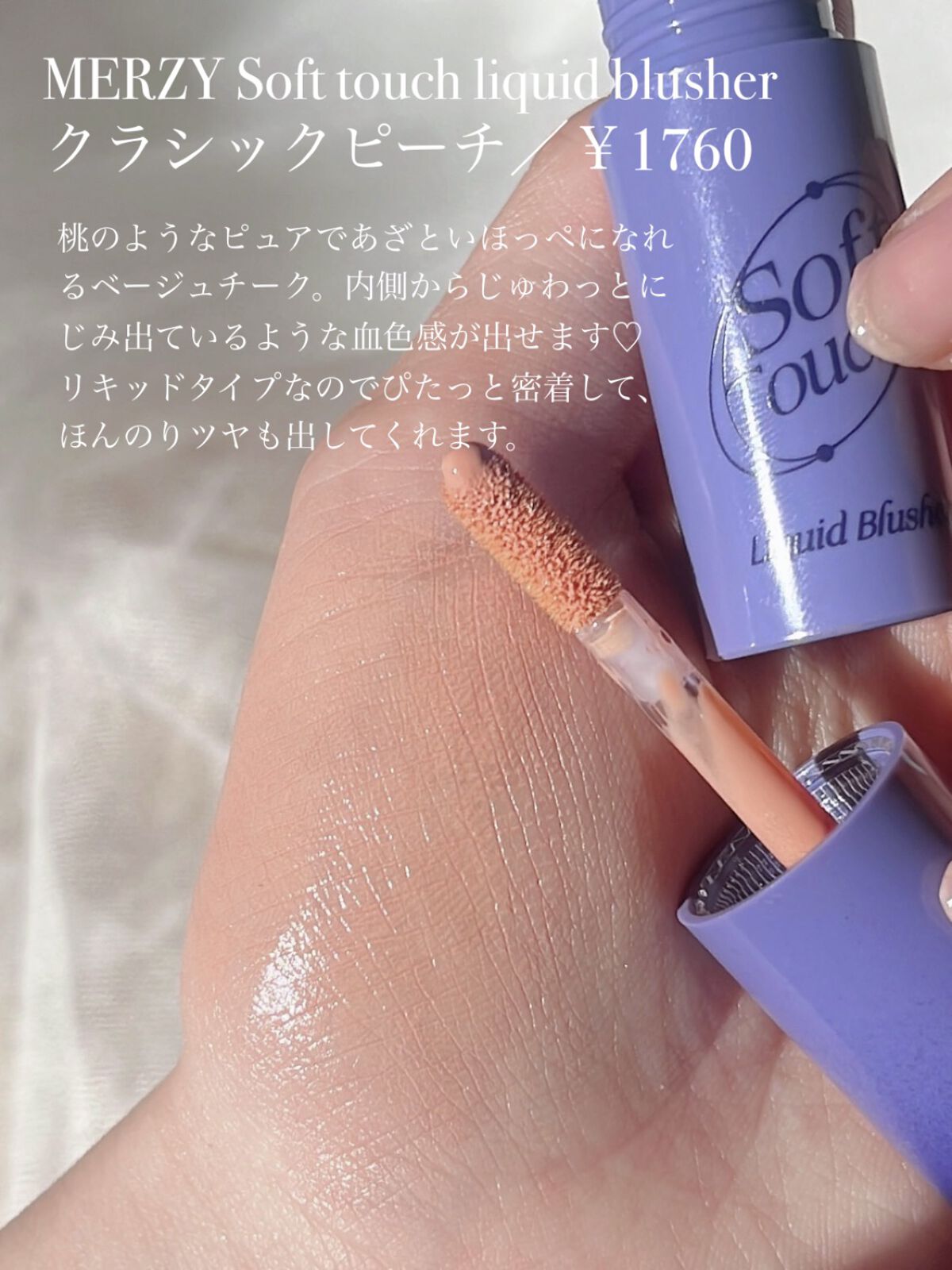 Soft touch liquid blusher/MERZY/リキッドチークを使ったクチコミ（3枚目）