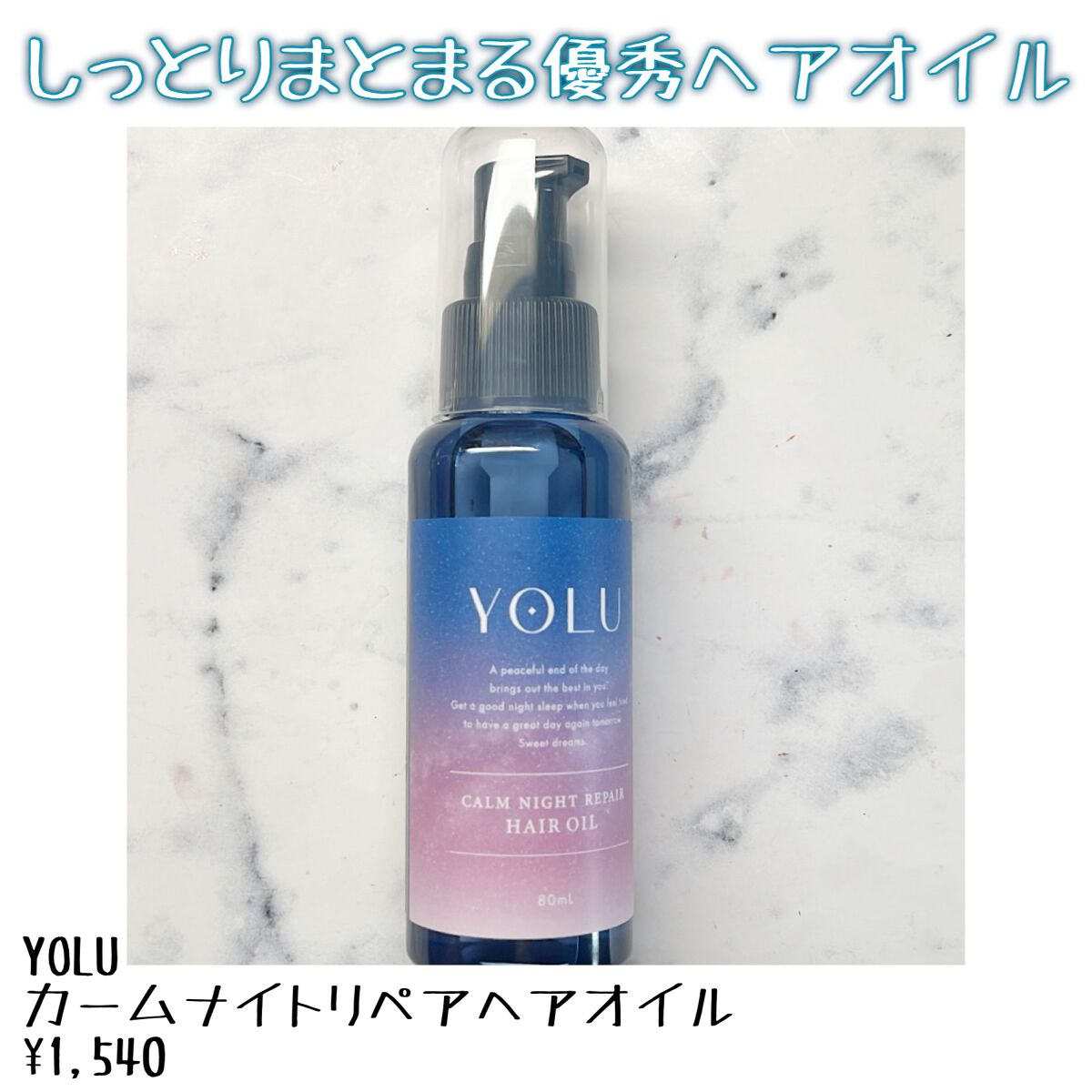 カームナイトリペアヘアオイル/YOLU/ヘアオイルを使ったクチコミ(1枚目)