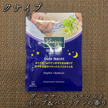 クナイプ グーテナハト バスソルト ホップ＆バレリアンの香り 50g【旧】/クナイプ/入浴剤を使ったクチコミ（1枚目）