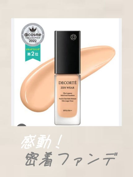 ゼン ウェア フルイド/DECORTÉ/リキッドファンデーションを使ったクチコミ(1枚目)