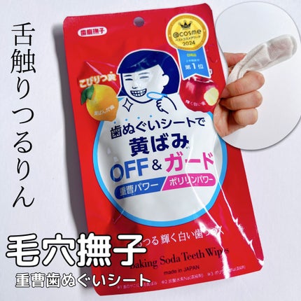 重曹歯ぬぐいシート/毛穴撫子/その他オーラルケアを使ったクチコミ(1枚目)