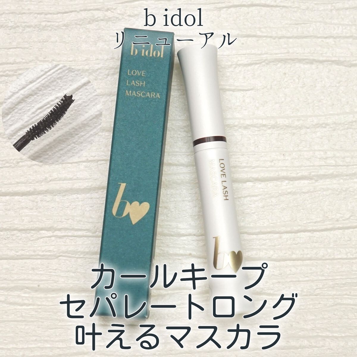 愛ラッシュマスカラR 02 アイドルグレージュ【新】/b idol/マスカラを使ったクチコミ（1枚目）