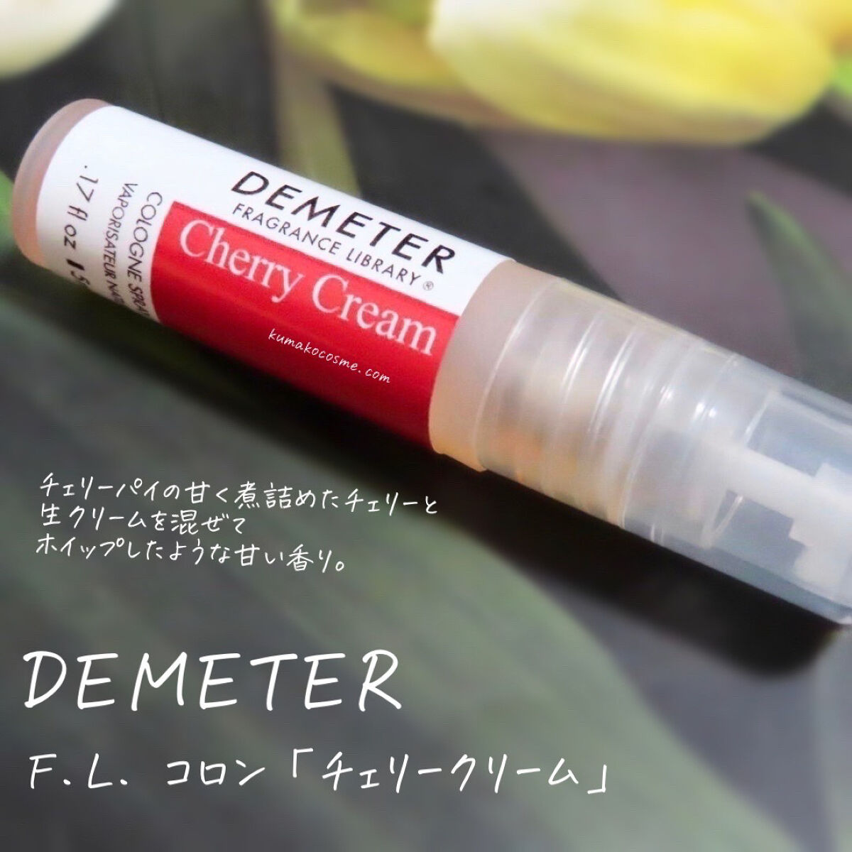 DEMETER F.L. コロン/ディメーター フレグランス ライブラリー/香水(その他)を使ったクチコミ（1枚目）