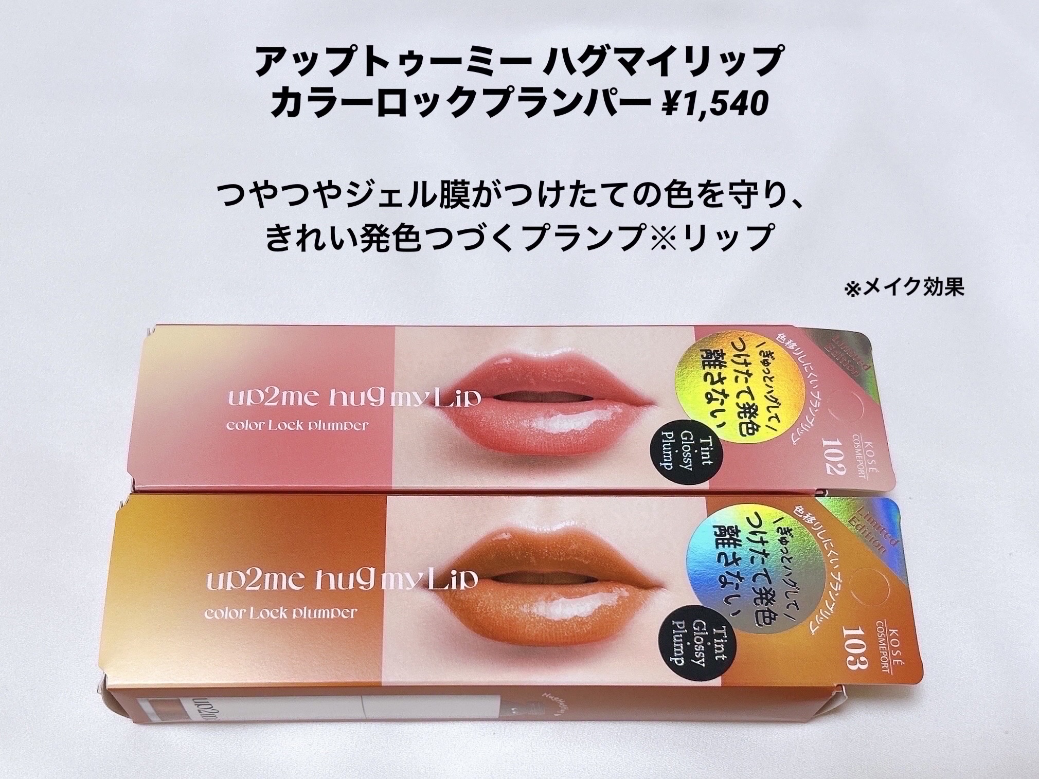 アップトゥーミー　ハグマイリップ　カラーロックプランパー/up2me/リッププランパーを使ったクチコミ（2枚目）