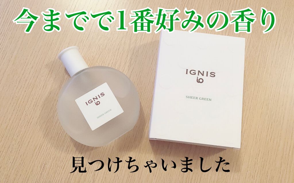 イグニス イオ シアー グリーン/IGNIS/香水(レディース)を使ったクチコミ（1枚目）