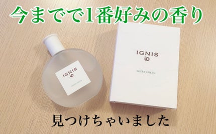 イグニス イオ シアー グリーン/IGNIS/香水(レディース)を使ったクチコミ(1枚目)