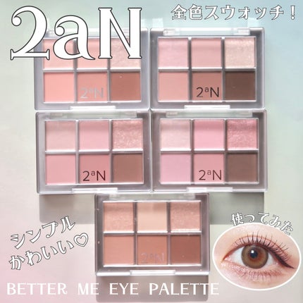 ベターミーアイパレット/2aN/マルチパレットを使ったクチコミ(1枚目)