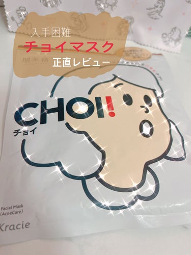 CHOI薬用マスク ニキビケア ［医薬部外品］/肌美精/シートマスク・パックを使ったクチコミ（1枚目）