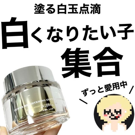 パワーブライトニング グルタチオンクリーム/Dr.Althea/フェイスクリームを使ったクチコミ(1枚目)