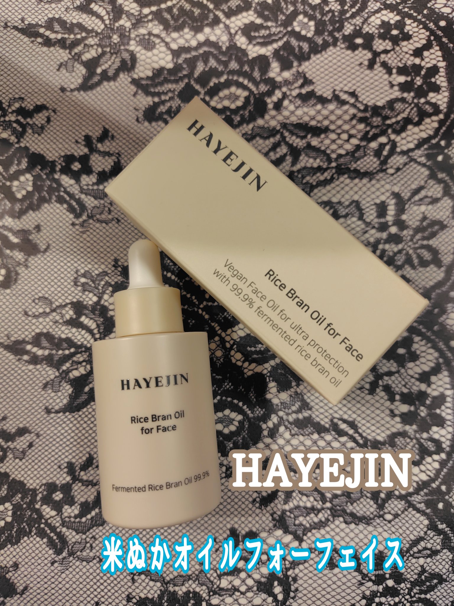 🌾🇰🇷💆‍♀️
HAYEJINさまから「米ぬかオイルフォーフェイス」を
ご提供頂きました🥰

🌾インナードライを防ぎ、低温発酵・
低刺激米ぬかヴィーガンフェイスオイル

📝実際に使ってみて…
自然な米ぬかの香りがするオイルです