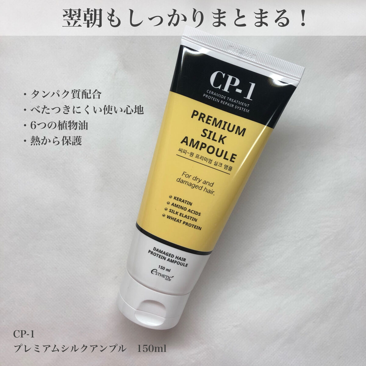 プレミアムシルクアンプル/CP-1/アウトバストリートメントを使ったクチコミ（1枚目）