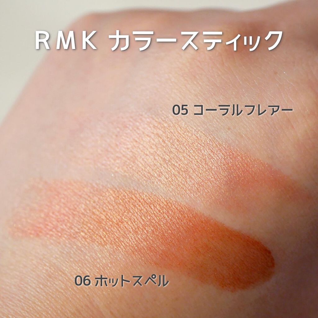 カラースティック 06 ホットスペル/RMK/口紅を使ったクチコミ（3枚目）