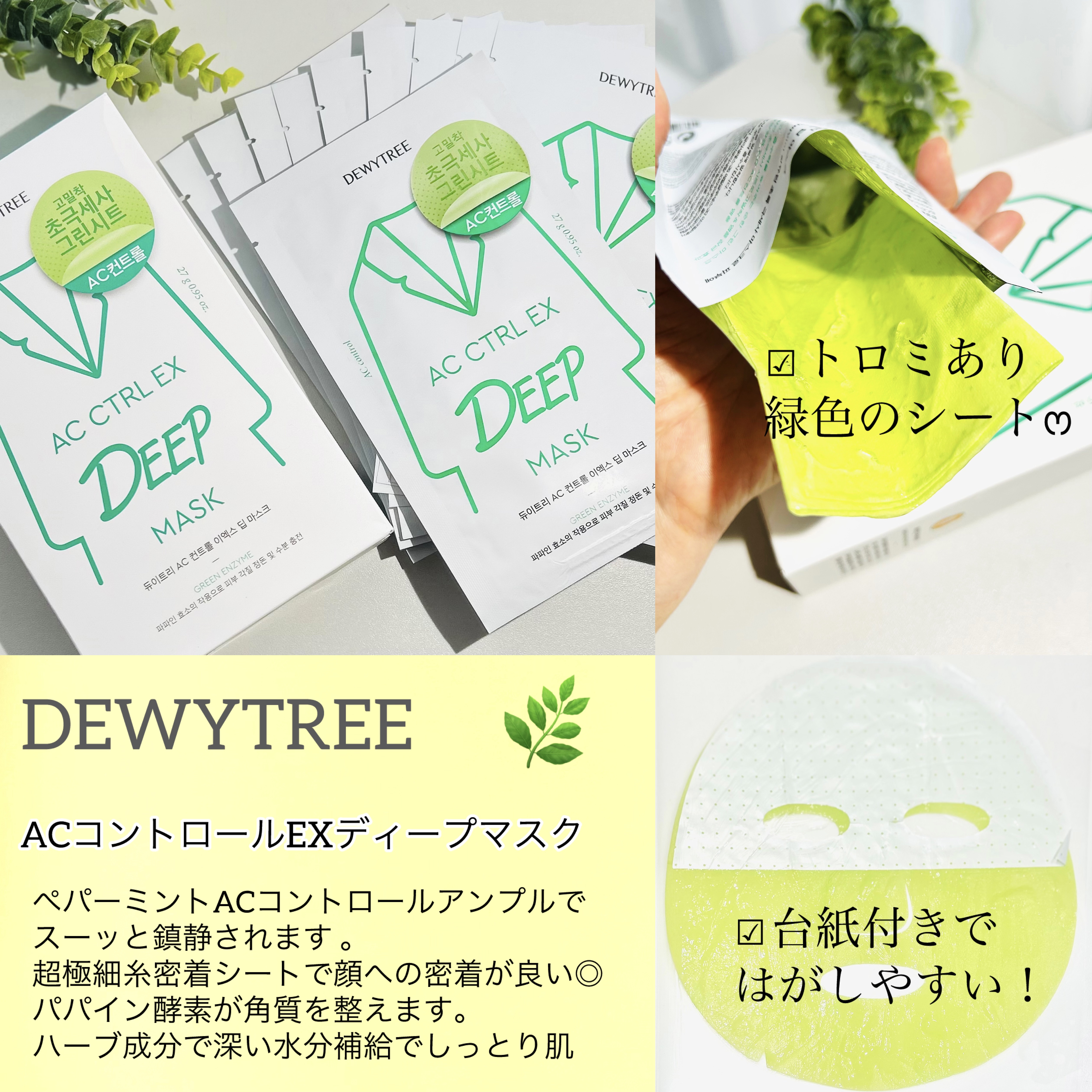 ACコントロールEXディープマスク/DEWYTREE/シートマスク・パックを使ったクチコミ（2枚目）