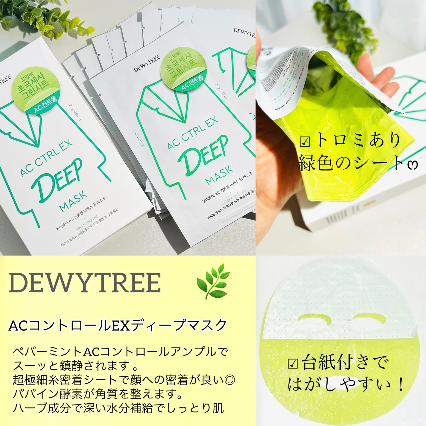 ACコントロールEXディープマスク/DEWYTREE/シートマスク・パックを使ったクチコミ(2枚目)