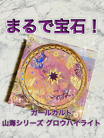 山海シリーズ グロウハイライト&チーク /GirlCult/パウダーチークを使ったクチコミ(1枚目)