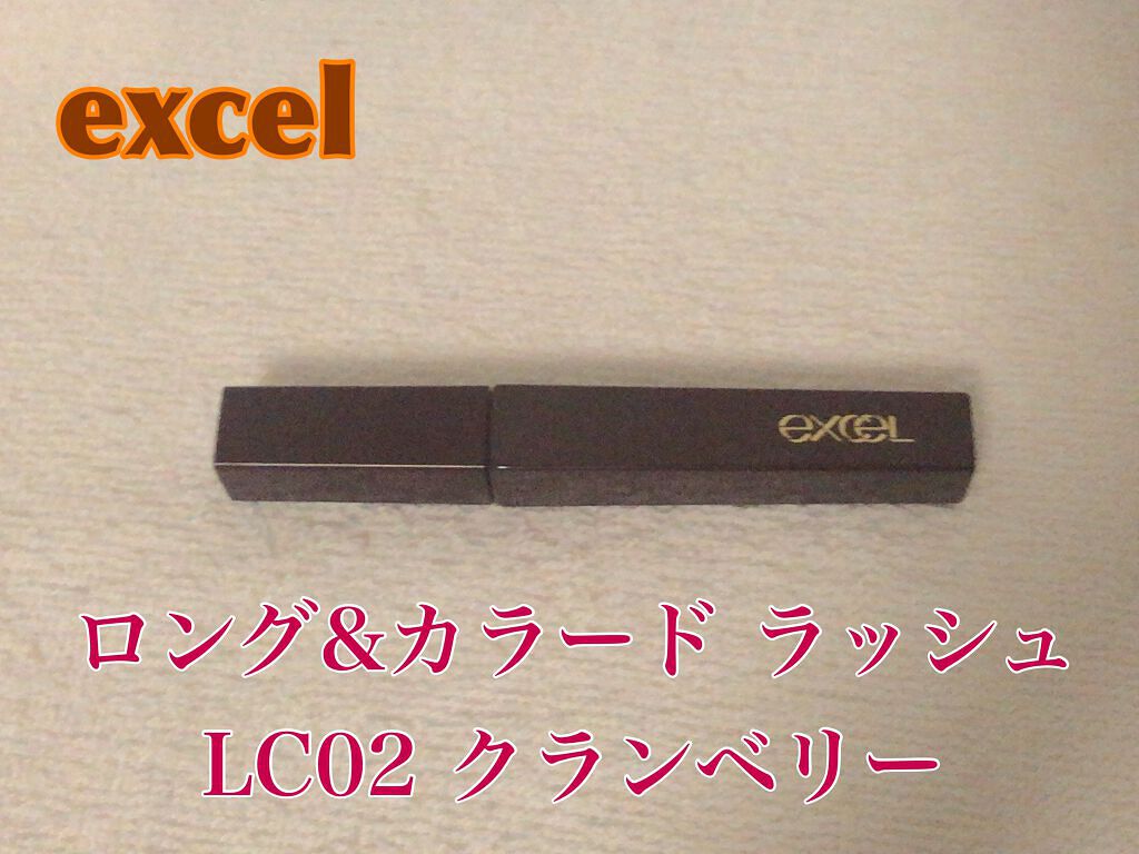 ロング＆カラード ラッシュ/excel/マスカラを使ったクチコミ（1枚目）