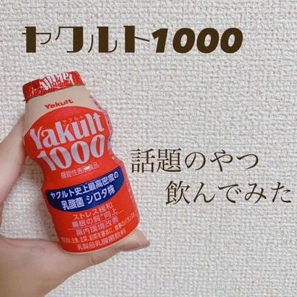 Yakult(ヤクルト)1000/ヤクルト/乳酸菌飲料を使ったクチコミ(1枚目)