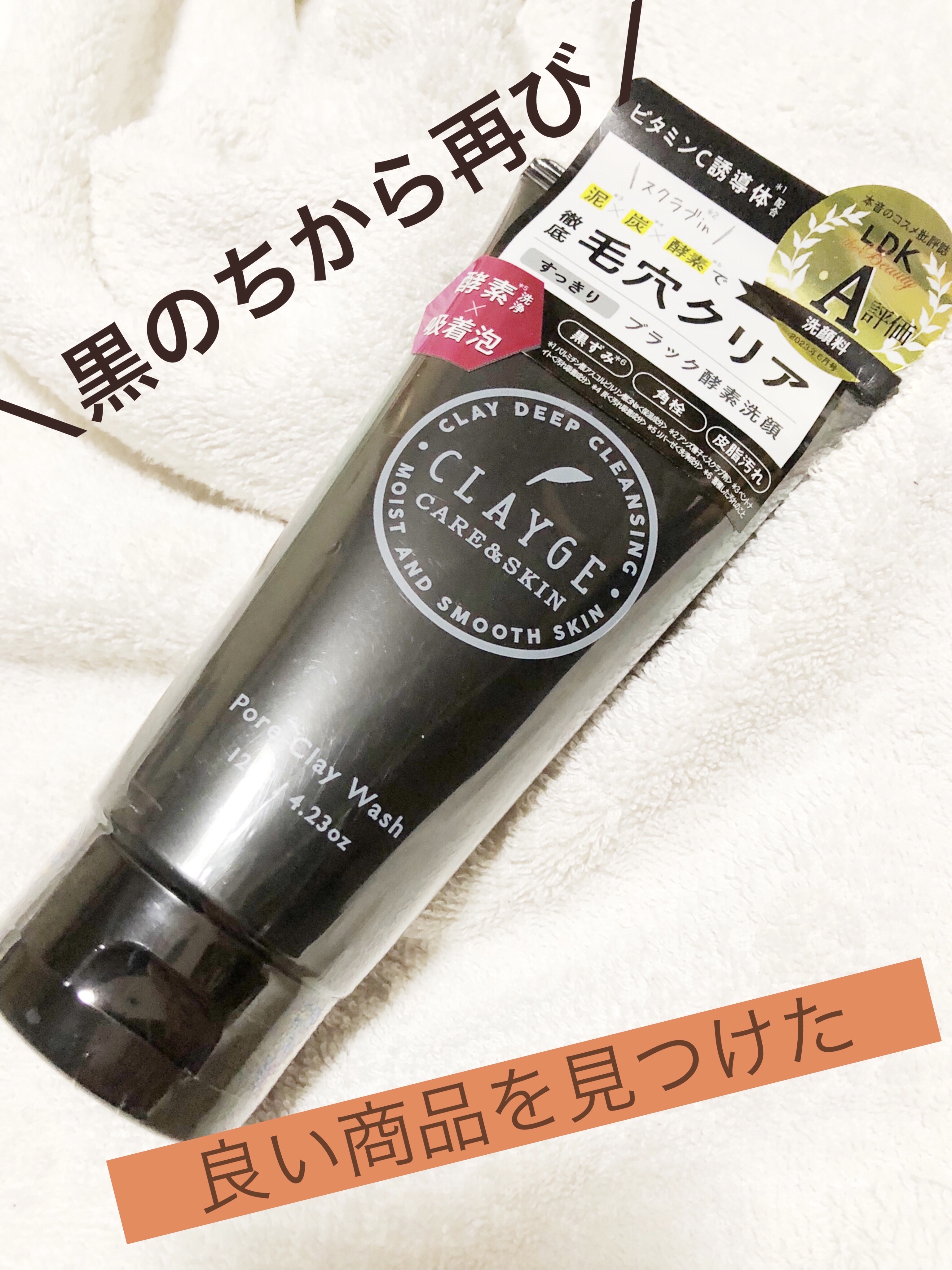 ポアクレイウォッシュ/CLAYGE/洗顔フォームを使ったクチコミ（1枚目）
