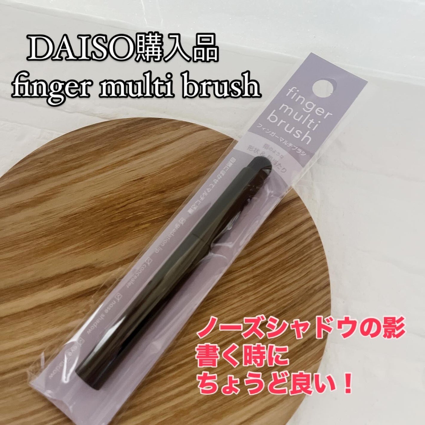 フィンガーマルチブラシ/DAISO/メイクブラシを使ったクチコミ(1枚目)